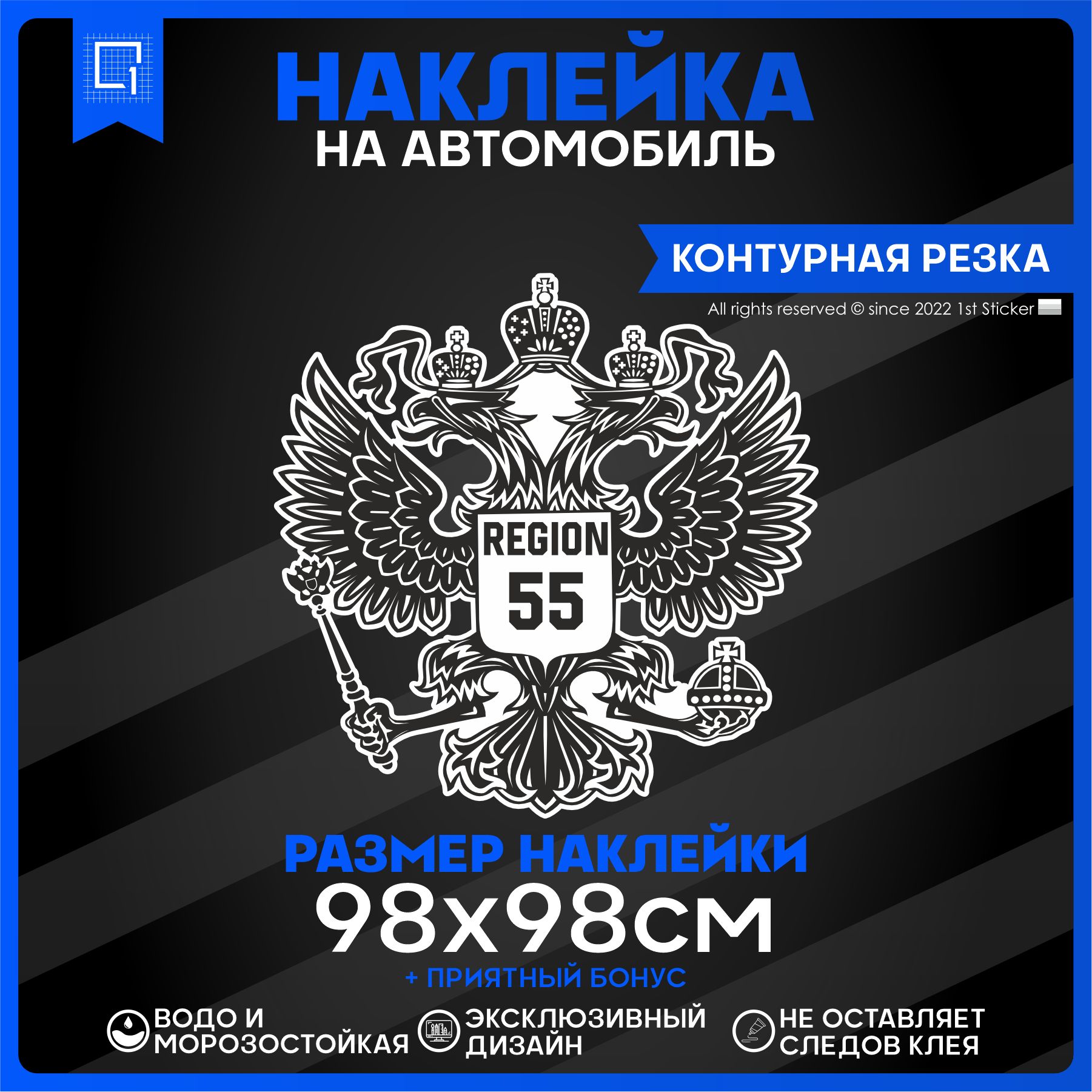 Наклейка на автомобиль Герб РФ Регион 55 98х98 см – купить в Москве, цены в  интернет-магазинах на Мегамаркет