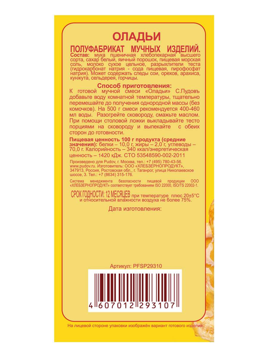 Оладьи пудов. Смесь для оладьев пудов. Смесь с.Пудовъ мучная оладьи 500 г. С.Пудовъ мучная смесь оладьи, 0.5 кг.
