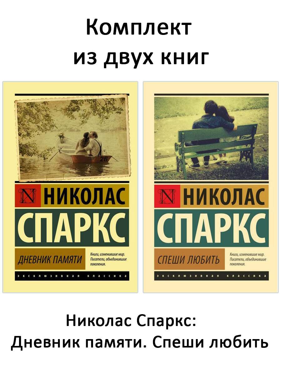 Николас спаркс эксклюзивная классика. Николас спаркс дневник памяти. Дневник памяти эксклюзивная классика. Николас спаркс дневник. Николас спаркс дневник памяти.