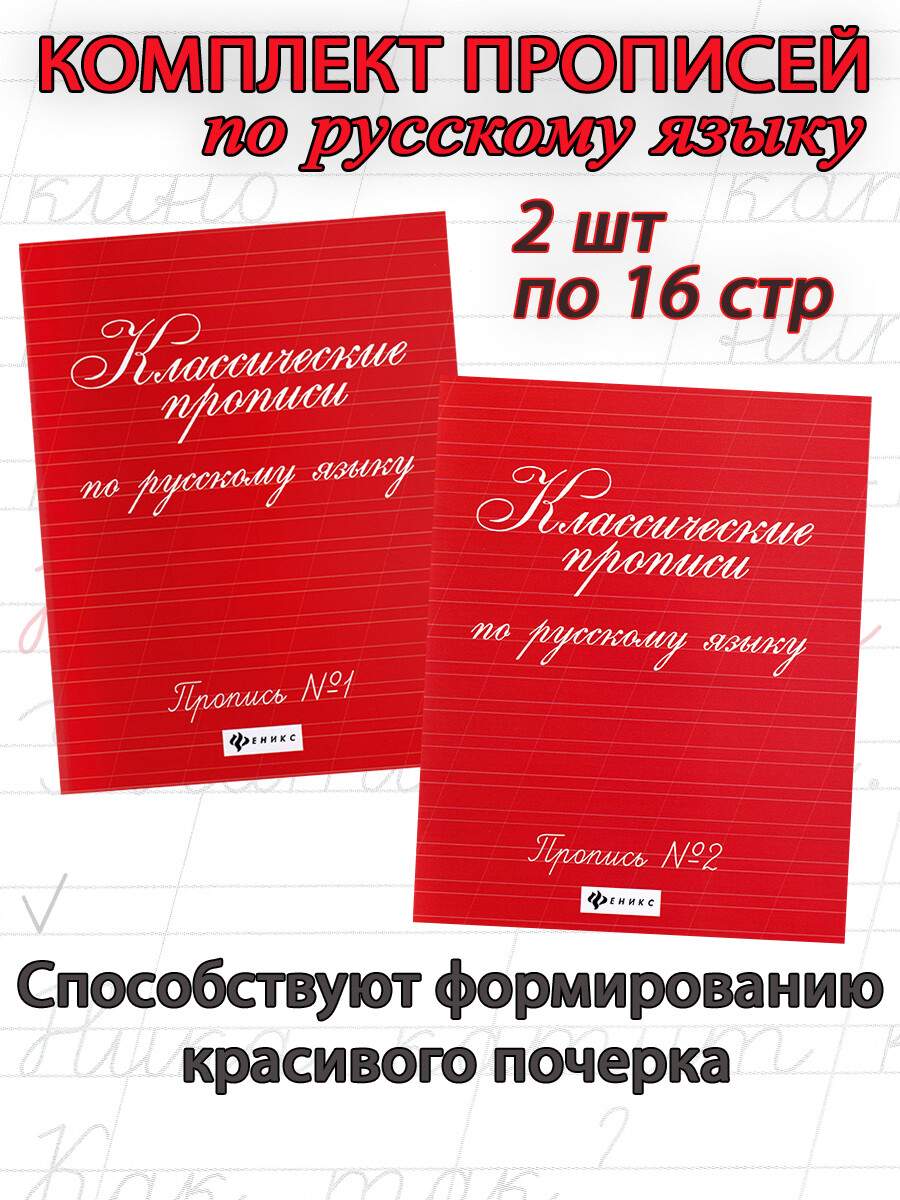 Классические прописи по русскому языку. Комплект 2 части – купить в Москве,  цены в интернет-магазинах на Мегамаркет