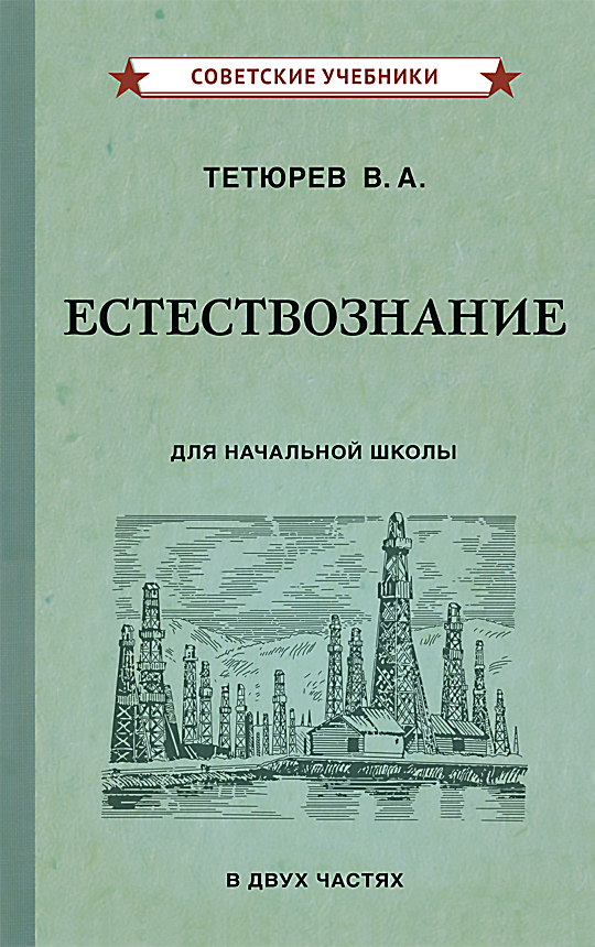 Книга Естествознание для начальной школы в двух частях