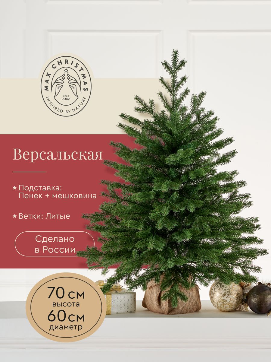 Ель искусственная Max Christmas Версальская ВРС 07 70 см зеленая – купить в  Москве, цены в интернет-магазинах на Мегамаркет