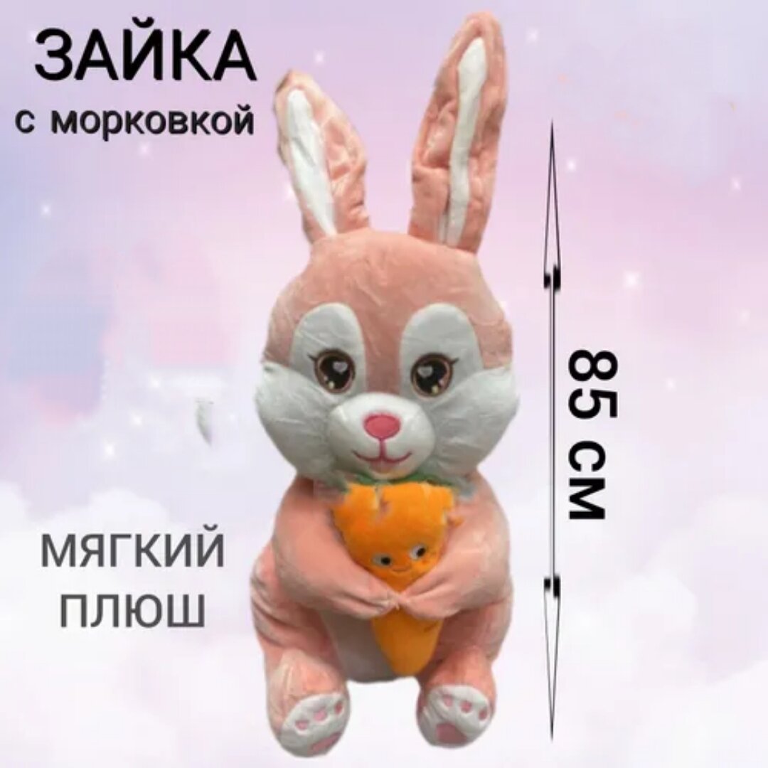 Мягкая игрушка U & V зайка с морковкой розовый 85 см - купить в U & V, цена  на Мегамаркет