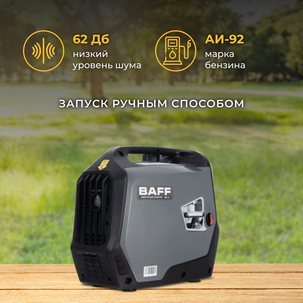 Генератор BAFF i-GBX 2.0 инверторный, объем бака 4 л, 2 кВ купить в  интернет-магазине, цены на Мегамаркет