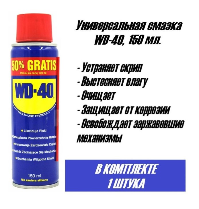 Универсальная смазка WD-40 проникающая 150 мл, аэрозоль, жидкий ключ ...