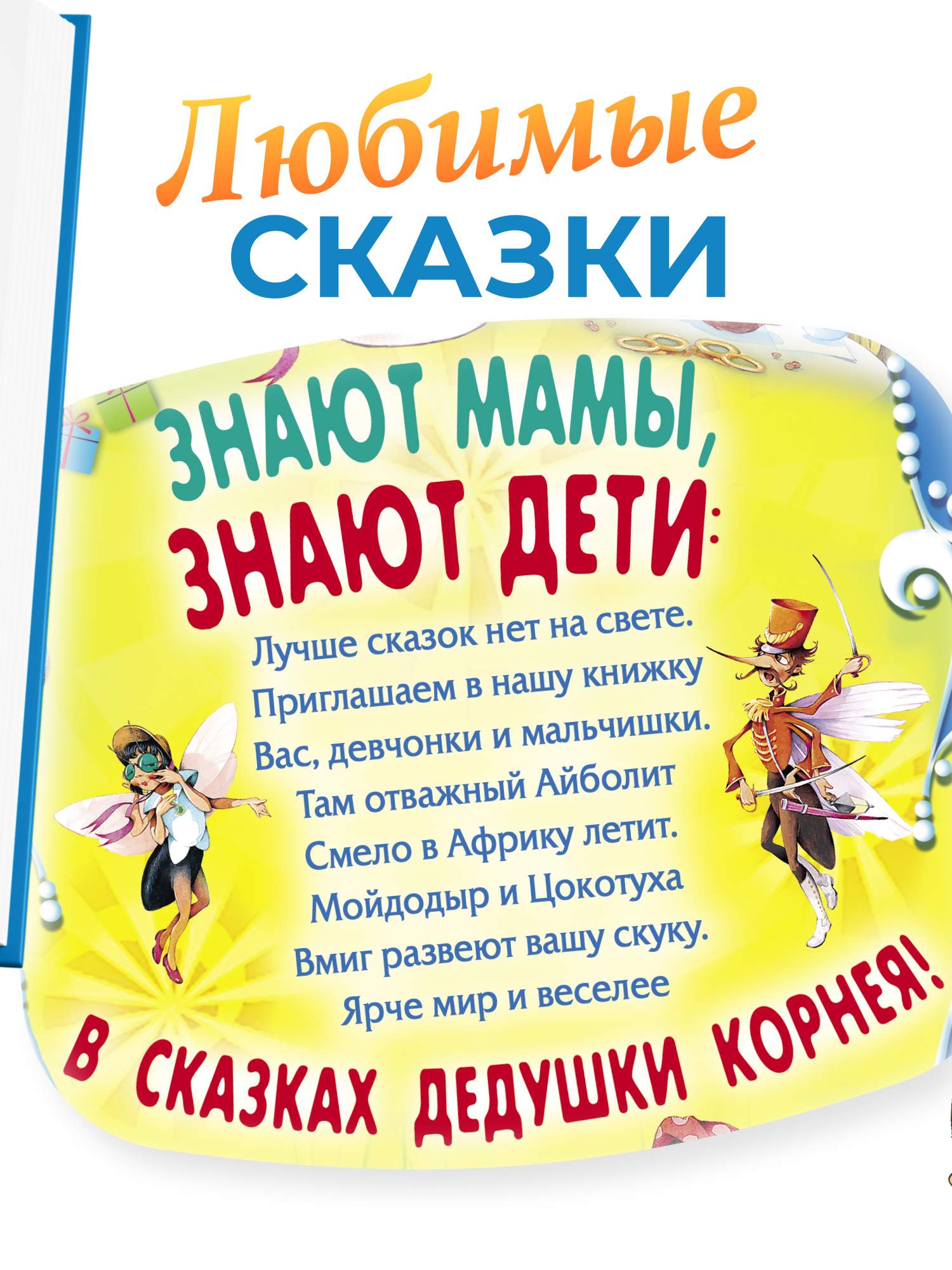 Корней Чуковский: Лучшие сказки. Подарок малышам | Книжковий свiт