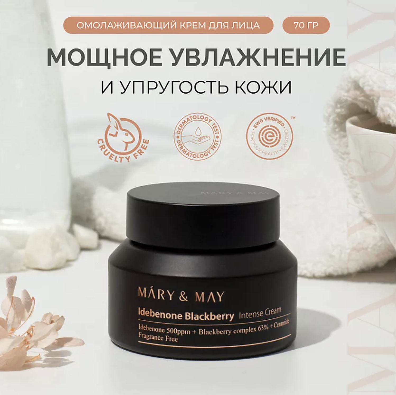 Крем mary may. Mary&May крем Idebenone BLACKBERRY intense Cream. Крем с идебеноном и ежевичным комплексом | Mary&May Idebenone BLACKBERRY intense Cream 70g. Кремлевская косметика. [Mary&May] крем с идебеноном и экстрактом ежевики Idebenone BLACKBERRY intense Cream, 70 мл.