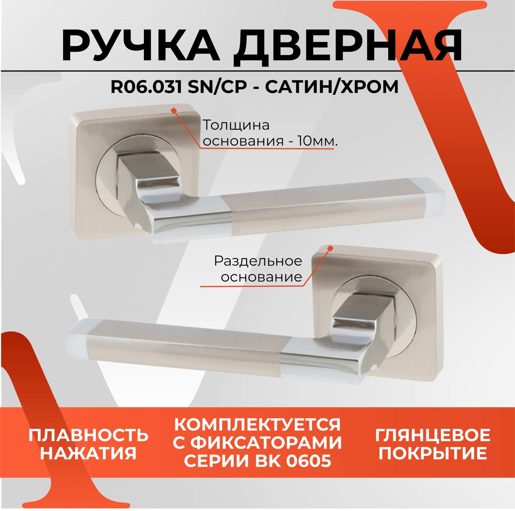 Дверная ручка для входных и межкомнатных дверей VETTORE R06.031 SN/CP (Сатин/Хром) - купить в ИП Курбатова И.Н. Москва (со склада СберМегаМаркет), цена на Мегамаркет