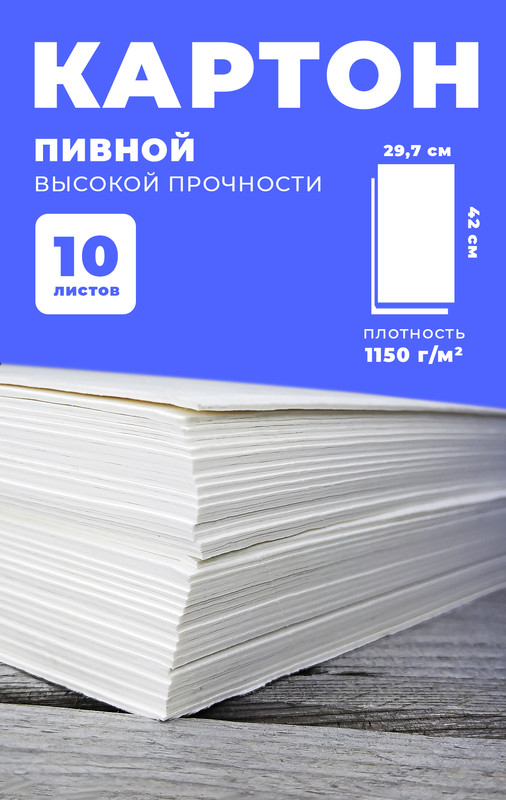Картон пивной Decoriton лист 70х100 см 1,15 мм 480 г