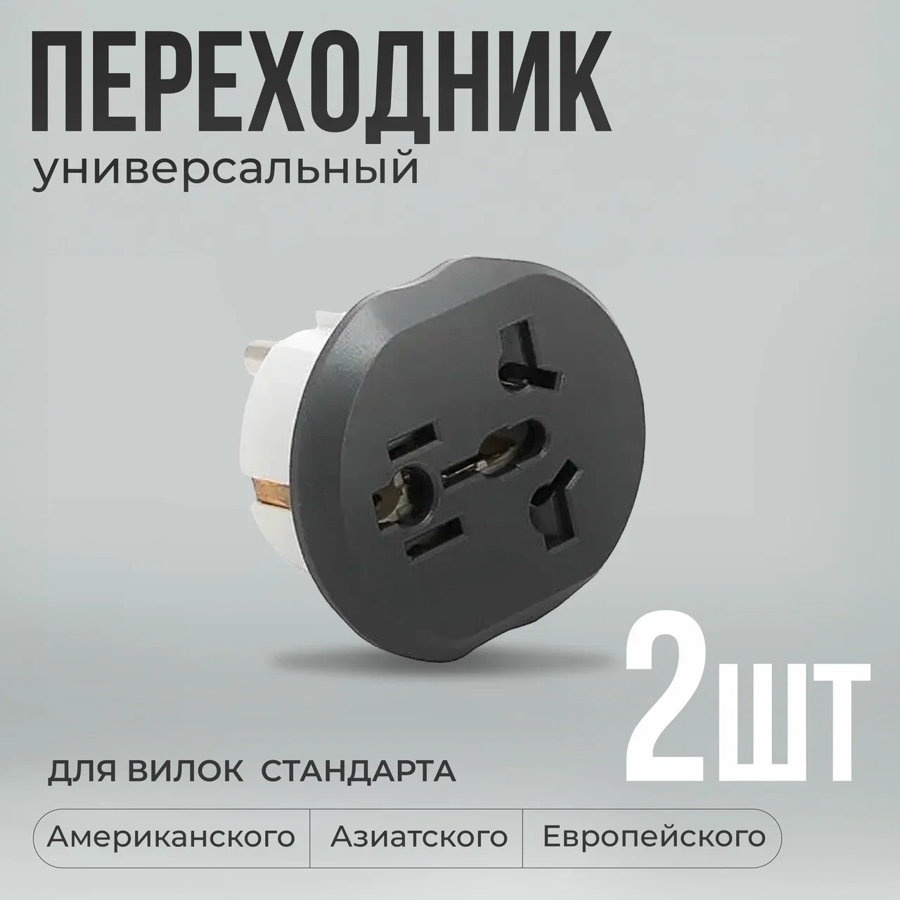 Переходник для розетки с китайской вилки 2 шт KT-168 - купить в EkoStore, цена на Мегамаркет