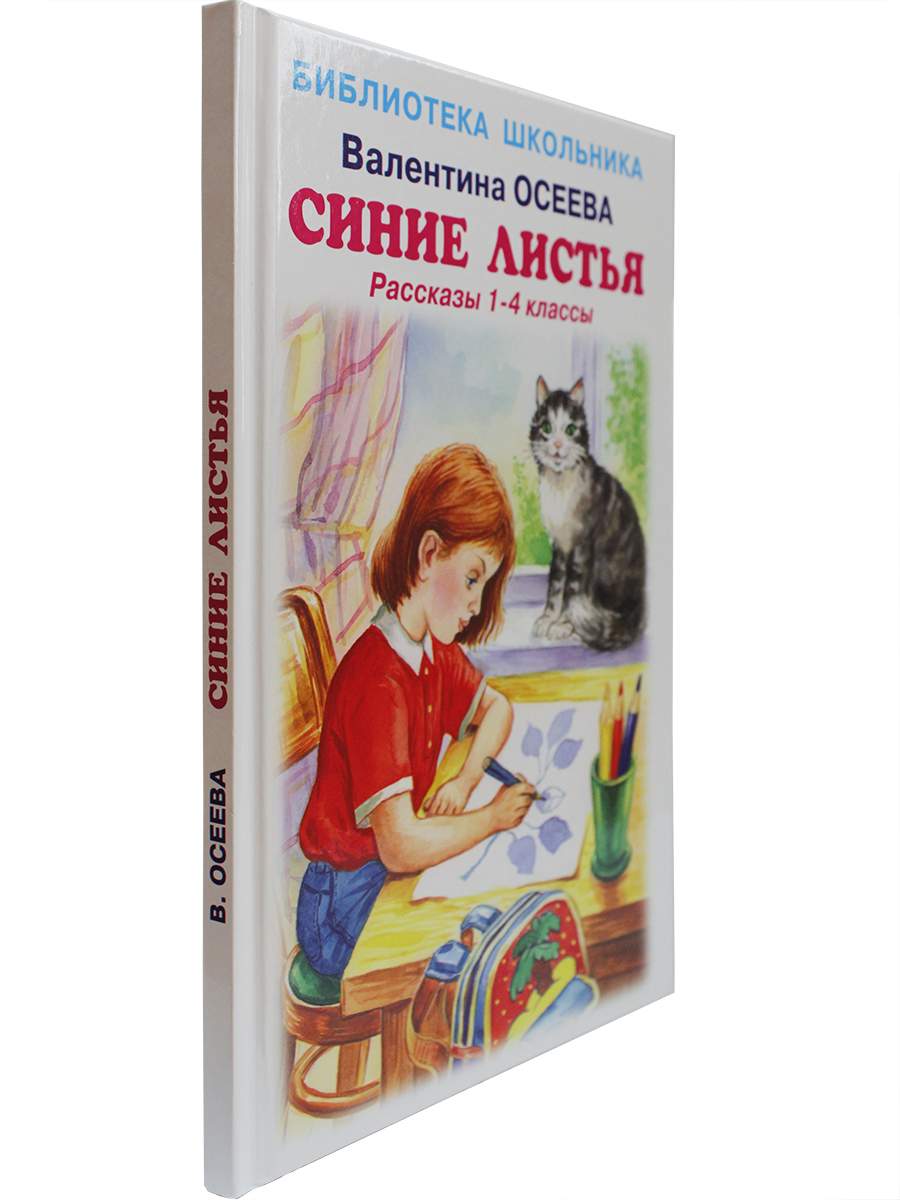 Синие листья. Рассказы 1-4 классы - купить детской художественной  литературы в интернет-магазинах, цены на Мегамаркет | 9785604525951