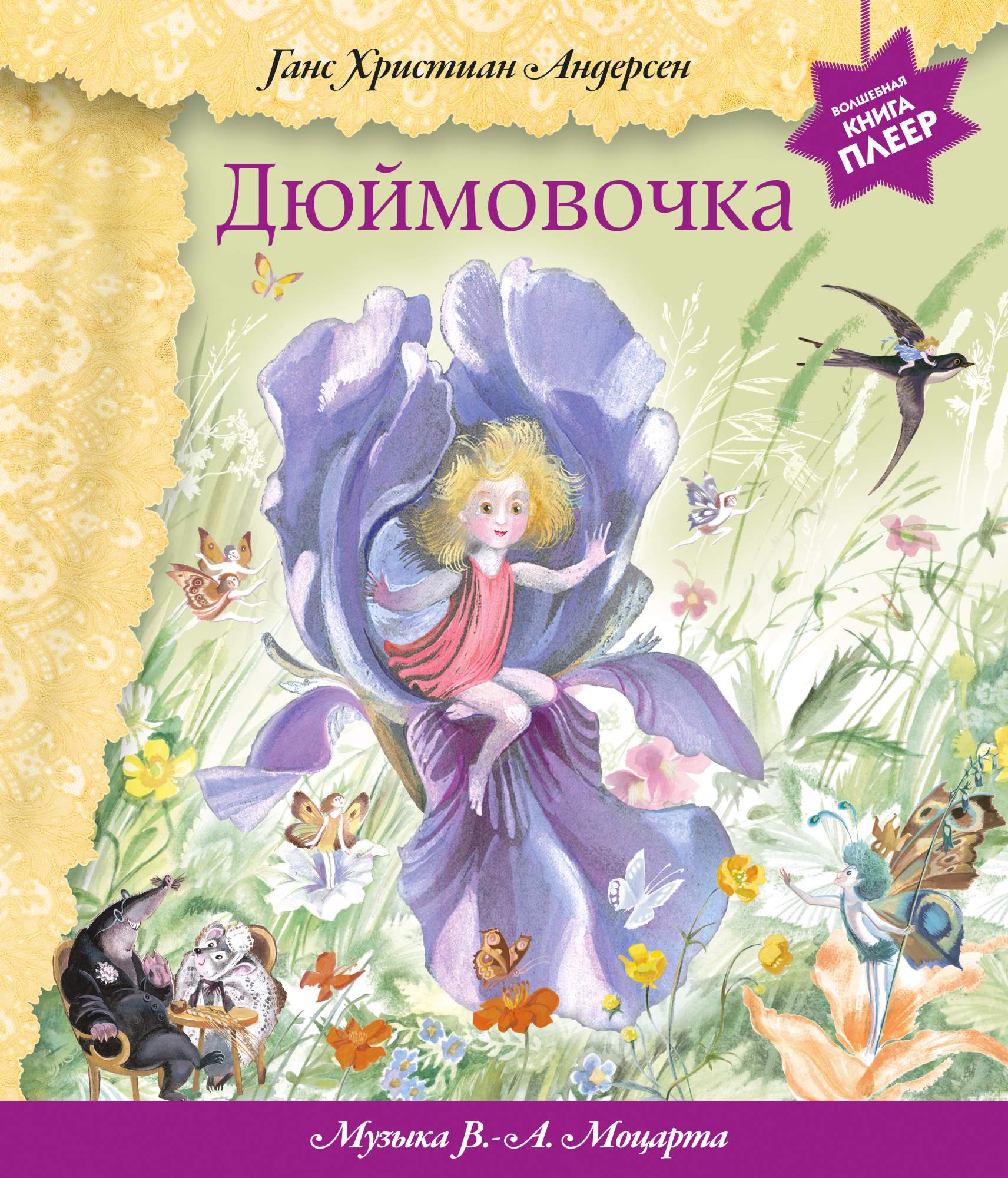 Книга Дюймовочка (+ музыка В.А. Моцарта) - купить в Торговый Дом БММ, цена  на Мегамаркет