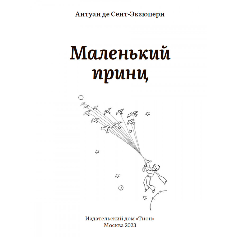 Маленький принц - купить классической прозы в интернет-магазинах, цены на  Мегамаркет | 9785907662186