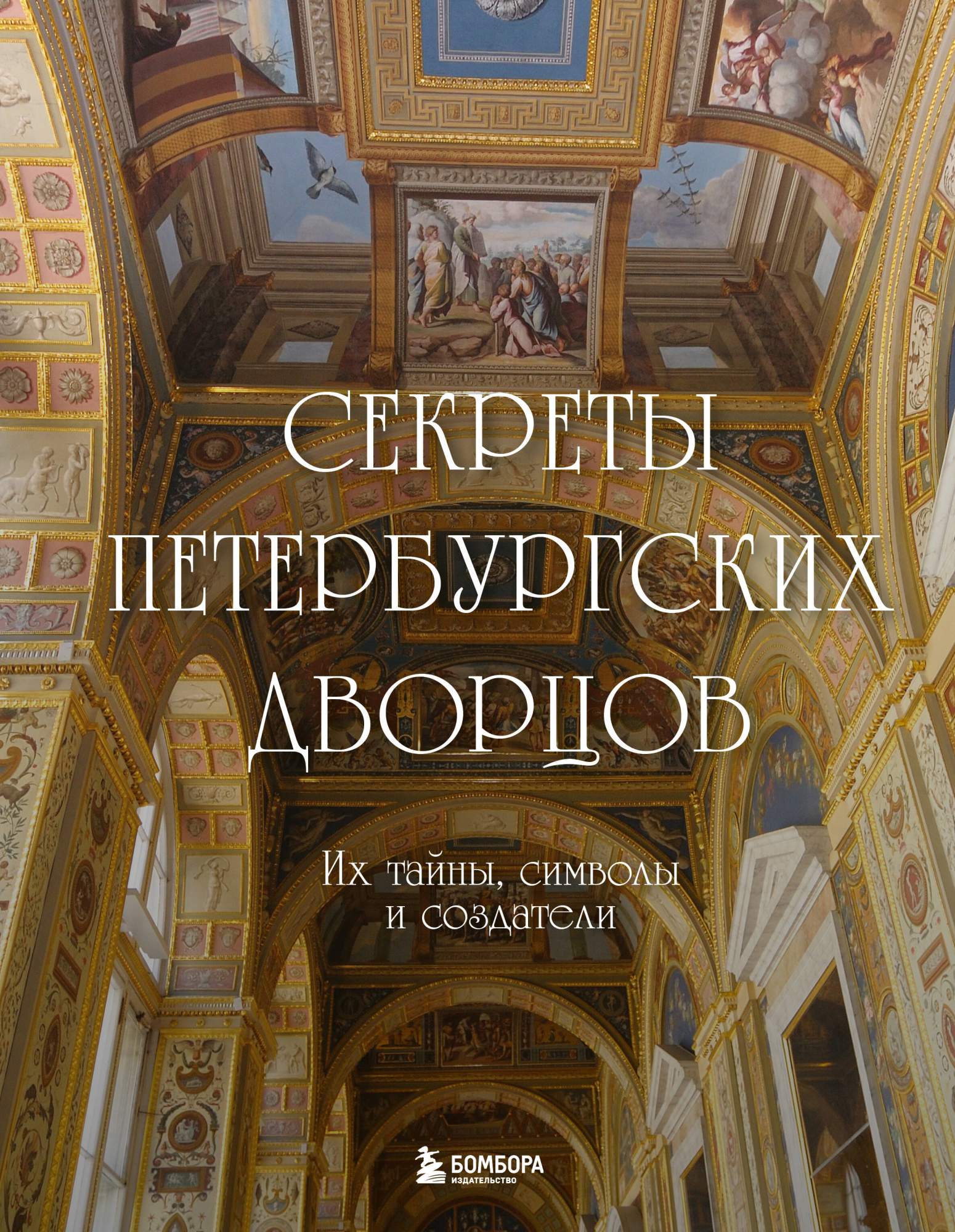 Секреты петербургских дворцов Их тайны, символы и создатели - купить подарочной книги в интернет-магазинах, цены на Мегамаркет | 978-5-04-189115-2