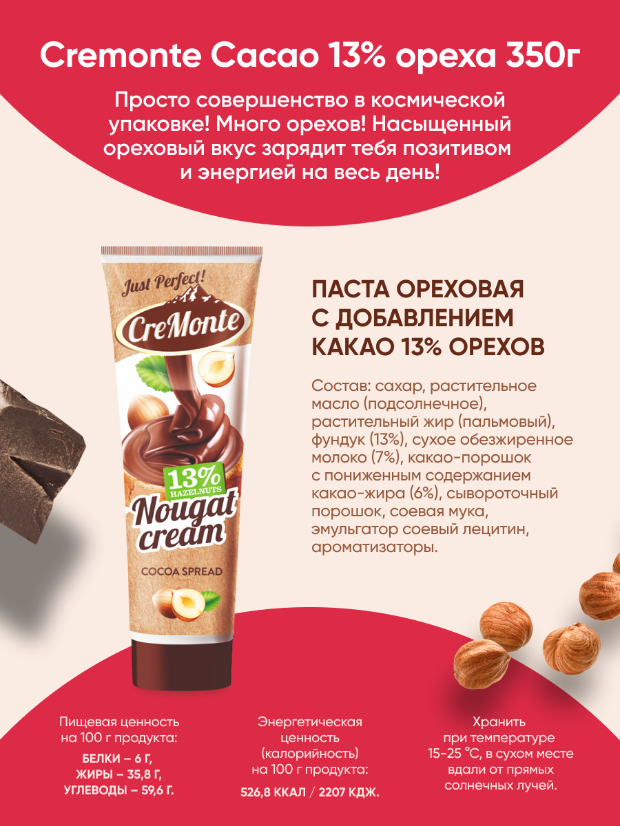 Паста CreMonte Cacao орехово-шоколадная с добавлением какао 13%, ореха туба  350 г – купить в Москве, цены в интернет-магазинах на Мегамаркет