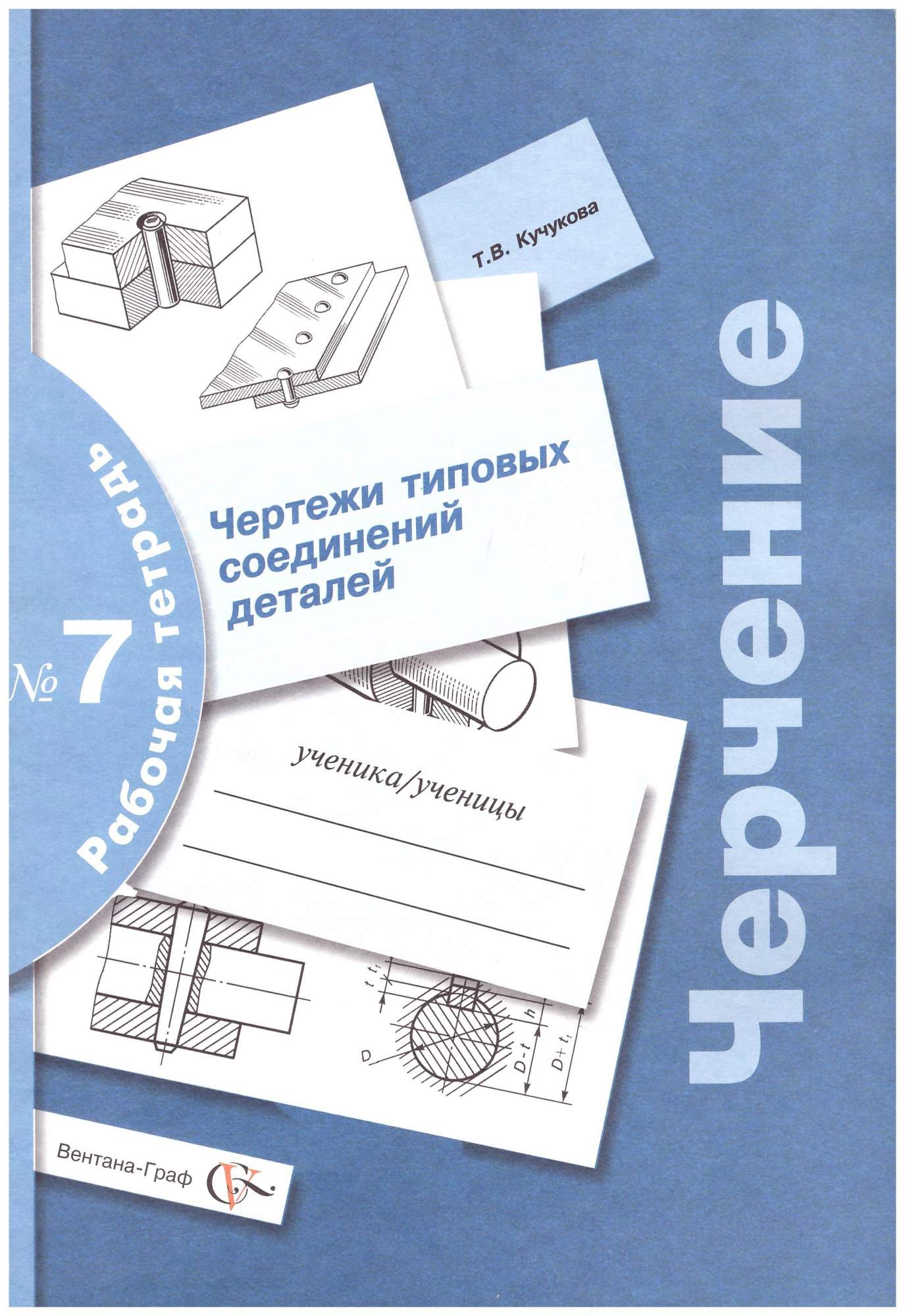 Черчение. Рабочая тетрадь № 7 – купить в Москве, цены в интернет-магазинах  на Мегамаркет