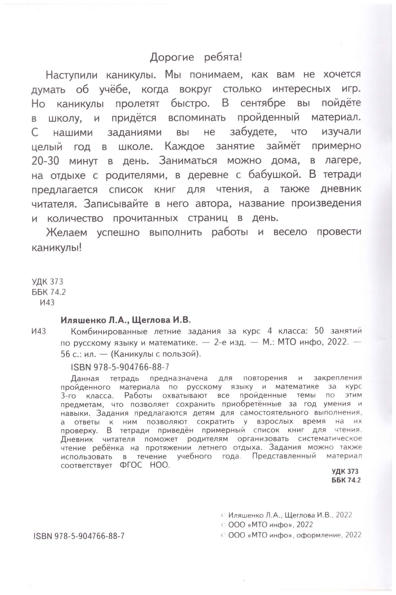 Комбинированные летние задания за курс 4 класс. 50 занятий. ФГОС - купить  учебника 4 класс в интернет-магазинах, цены на Мегамаркет | 978-5-904766-41- 2