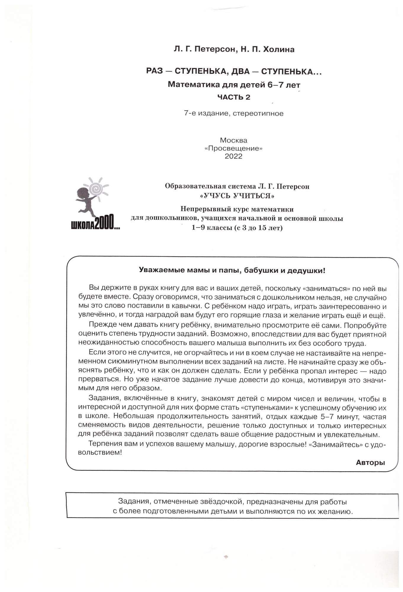 Раз-ступенька, два ступенька. Часть 2. Математика для дошкольников 6-7 лет  - купить учебника 6 класс в интернет-магазинах, цены на Мегамаркет | 460-2 -6070-0518-9