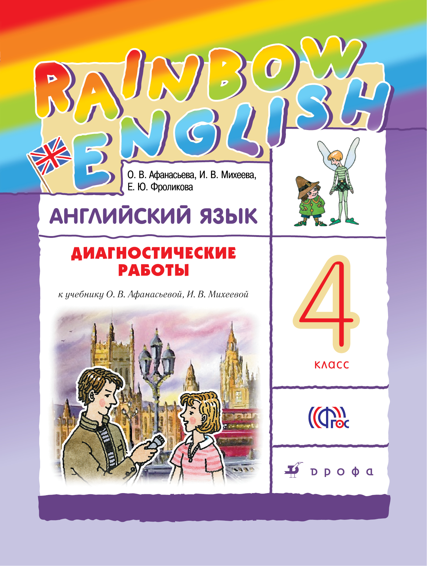 Rainbow English. Английский язык. 4 класс. Диагностические работы – купить  в Москве, цены в интернет-магазинах на Мегамаркет