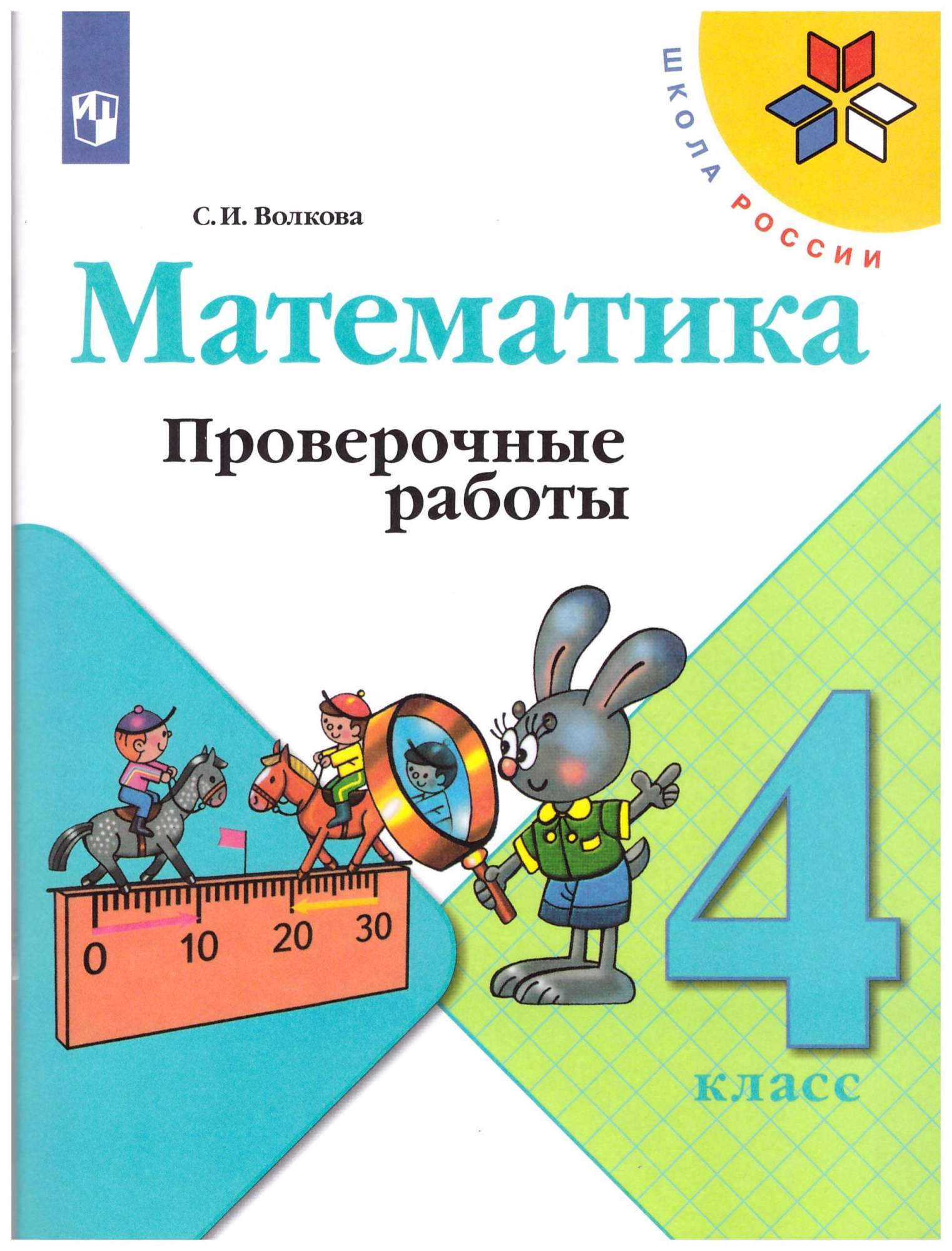 4 класс. Проверочные работы к учебнику Математика - купить в Uch-market,  цена на Мегамаркет