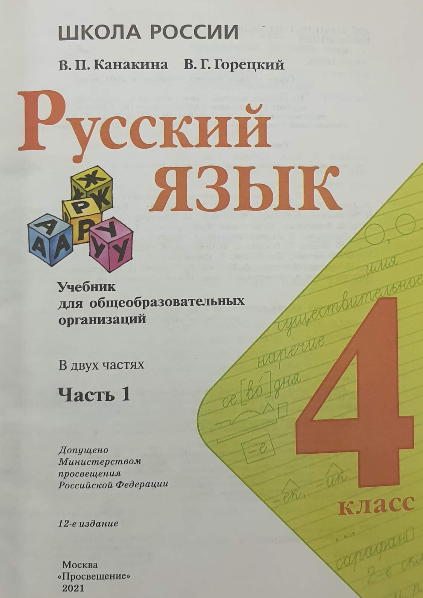 Русский язык 4 класс. Учебник В 2-х частях - купить учебника 4 класс в  интернет-магазинах, цены на Мегамаркет | 978-5-09-070632-2