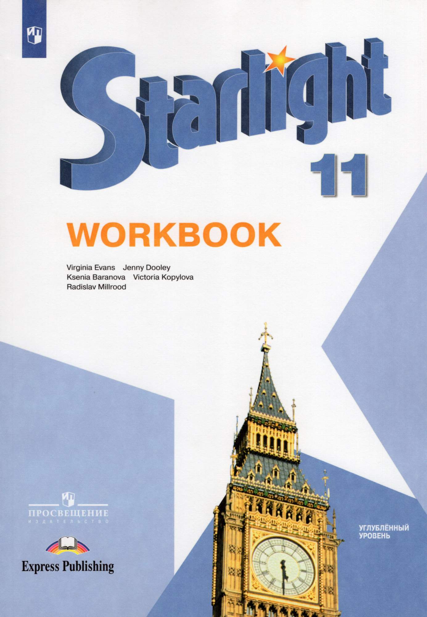 Английский язык 11 класс. Рабочая тетрадь. Звёздный английский – купить в  Москве, цены в интернет-магазинах на Мегамаркет