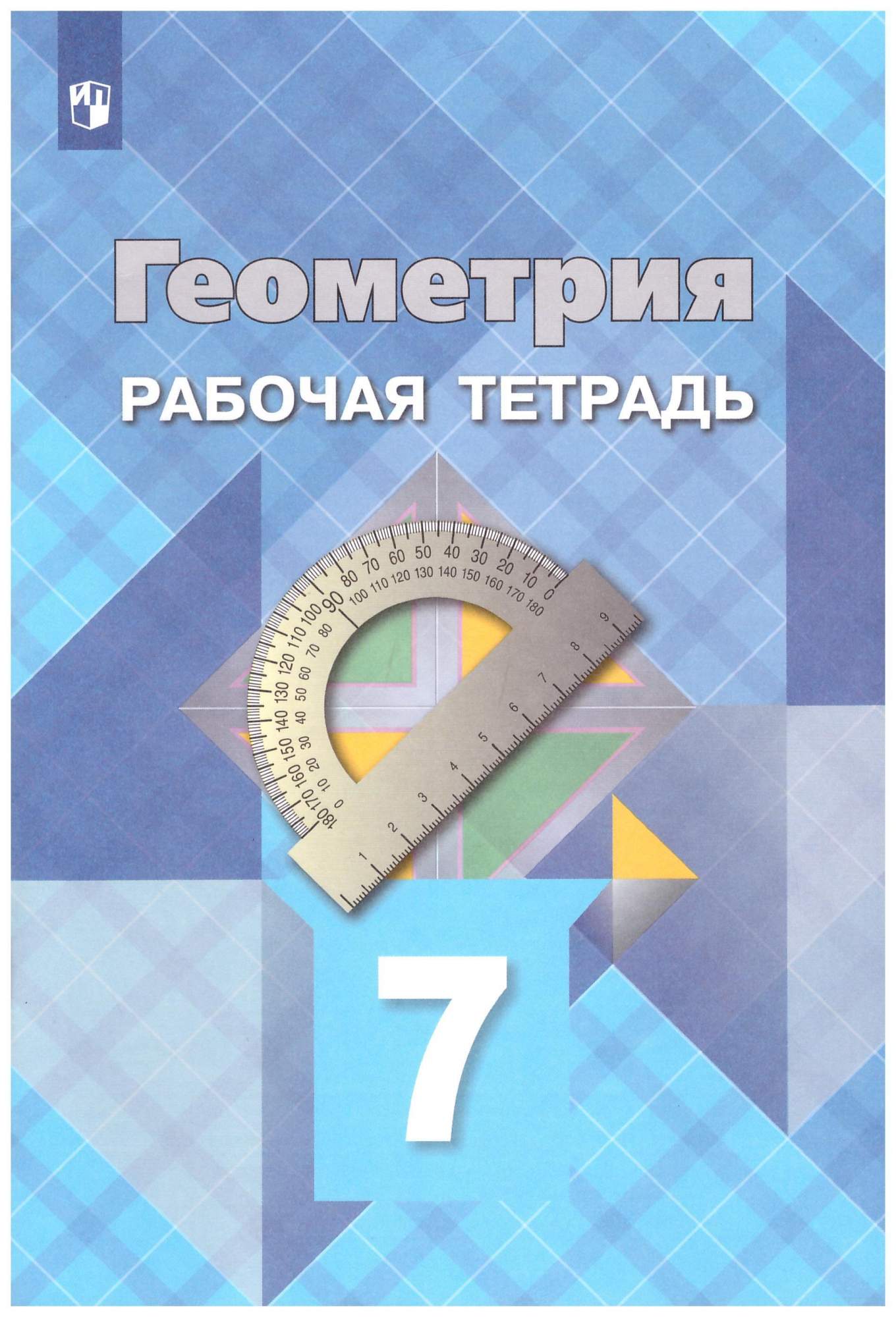 7 класс. Геометрия. Рабочая тетрадь - купить учебника 7 класс в  интернет-магазинах, цены на Мегамаркет | 978-5-0908-9210-0