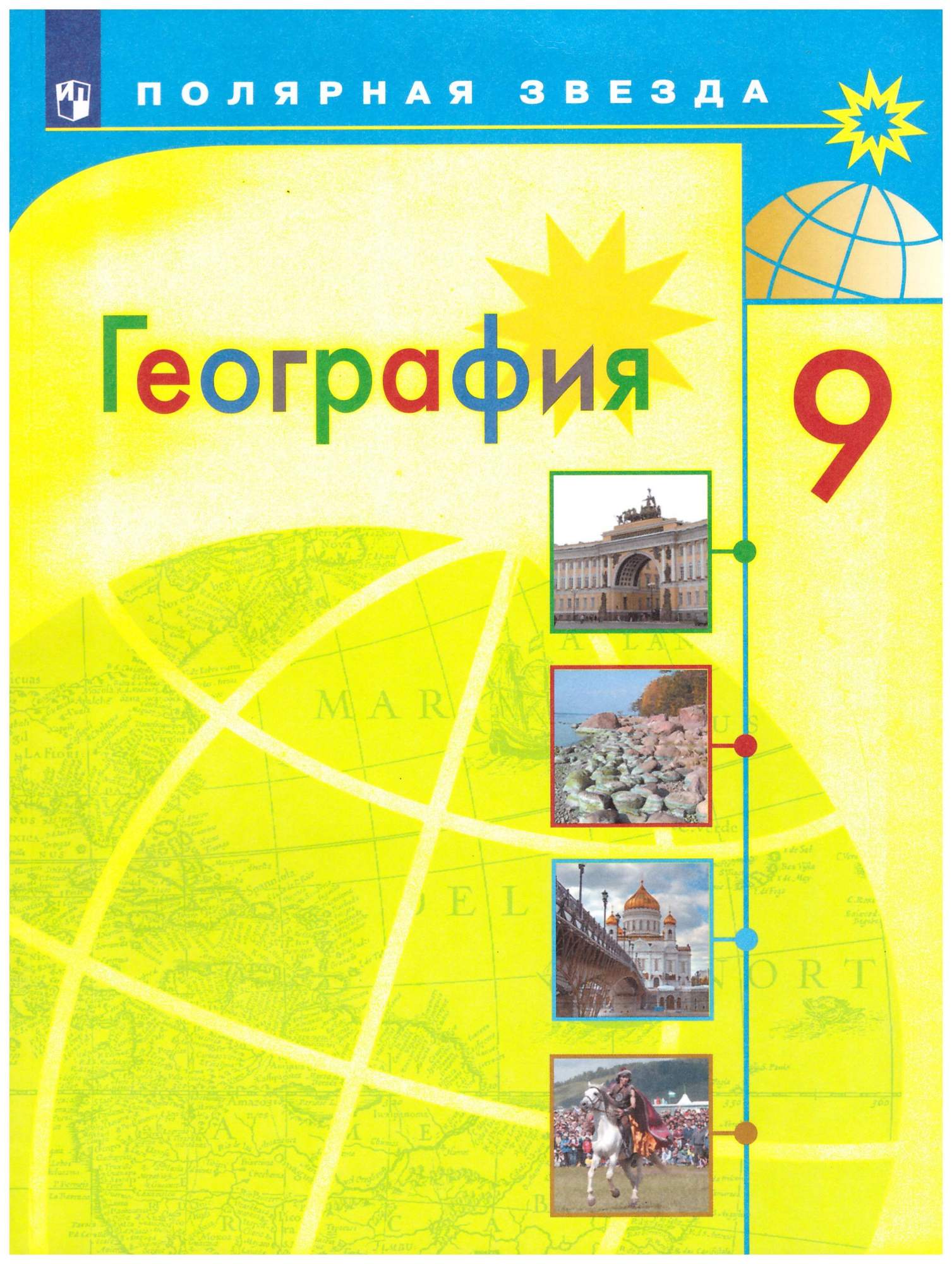 9 класс. География. Россия. Учебник 