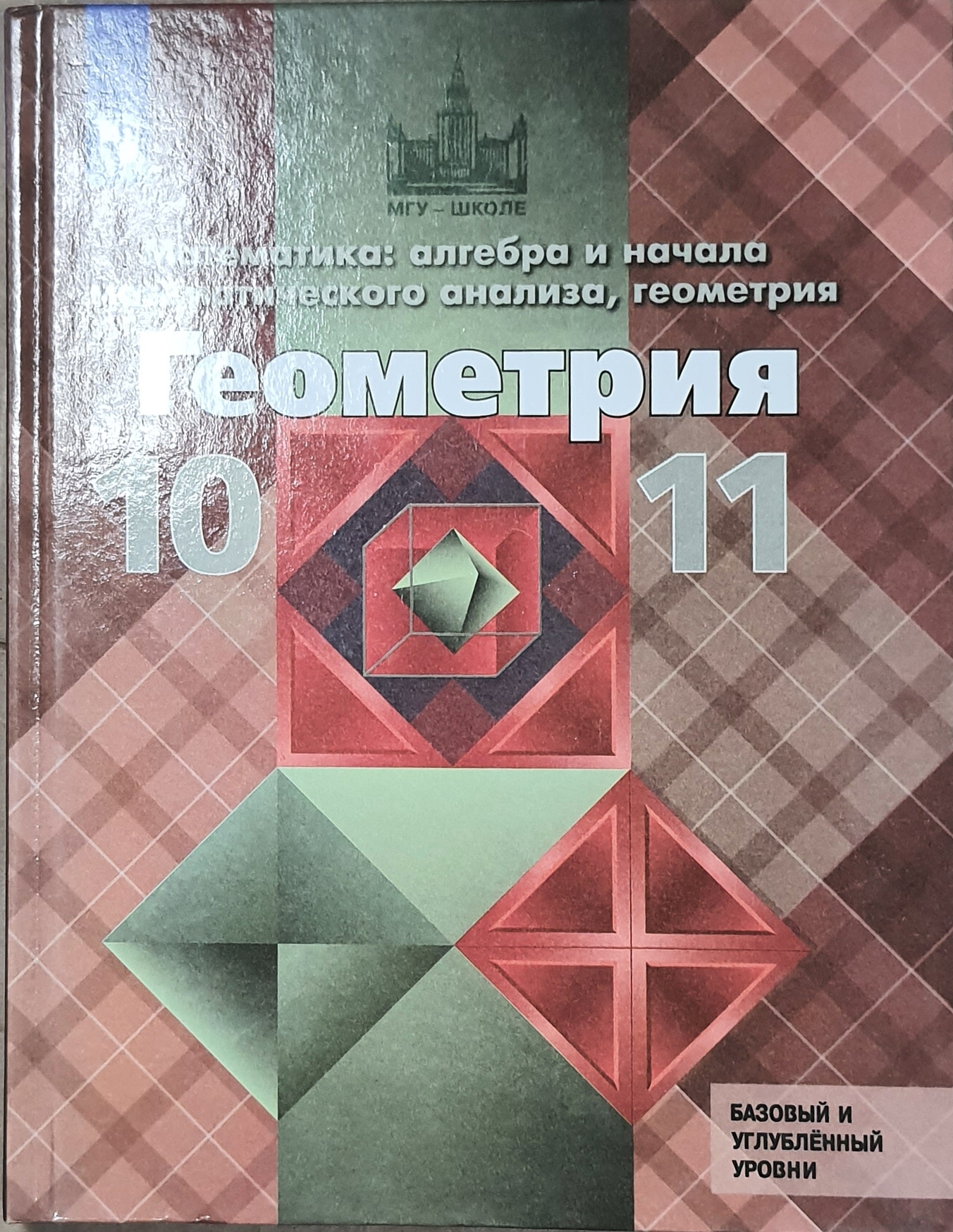 10-11 класс. Геометрия. Учебник Базовый и углубленный уровни – купить в  Москве, цены в интернет-магазинах на Мегамаркет