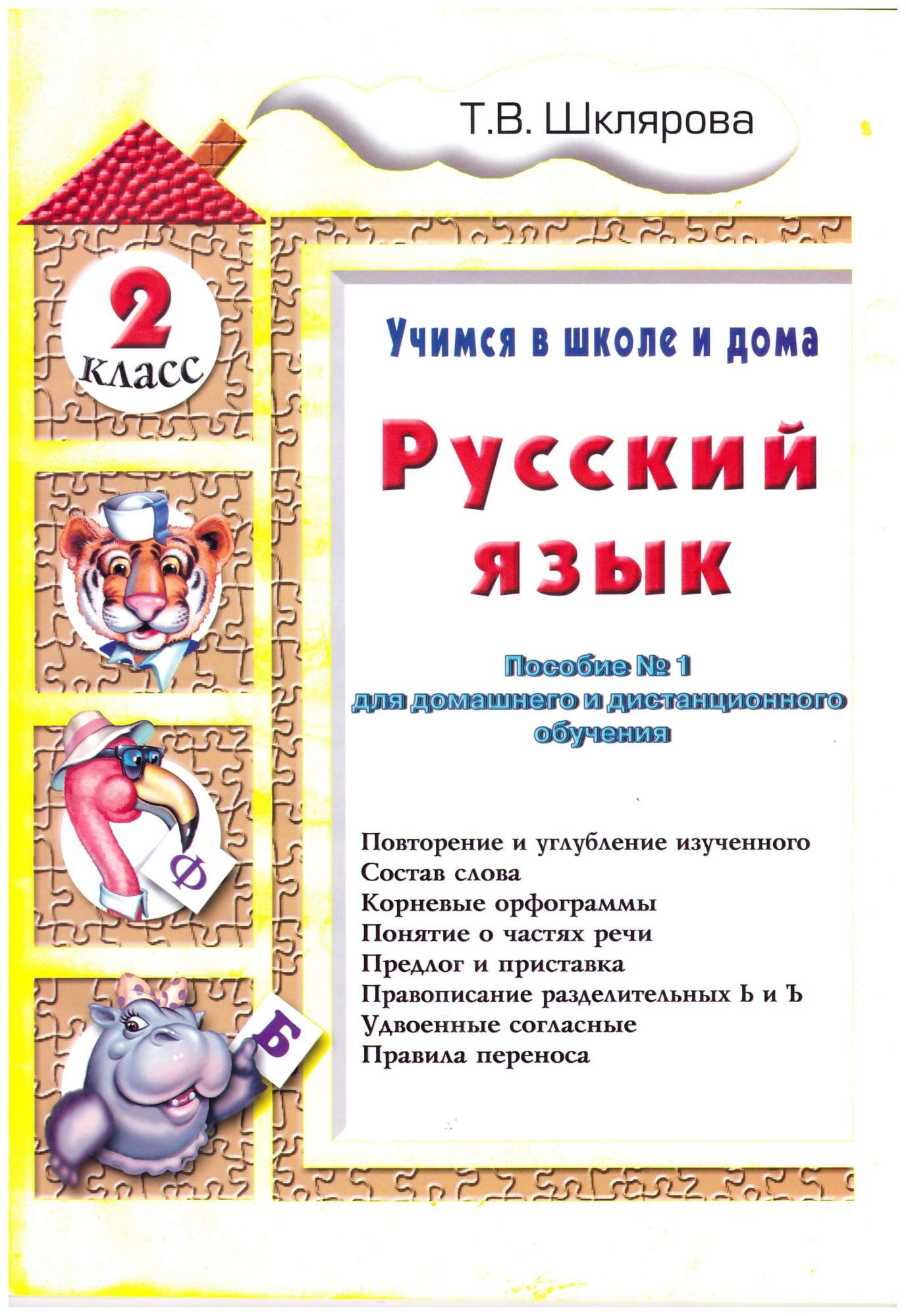 Русский язык. 2 класс. Учимся в школе и дома - купить в Торговый Дом БММ,  цена на Мегамаркет