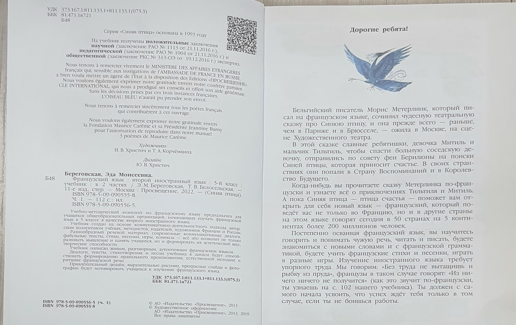 Французский язык. 5 класс. Второй иностранный язык. Учебник В 2-х частях -  купить учебника 5 класс в интернет-магазинах, цены на Мегамаркет |  978-5-09-077767-4