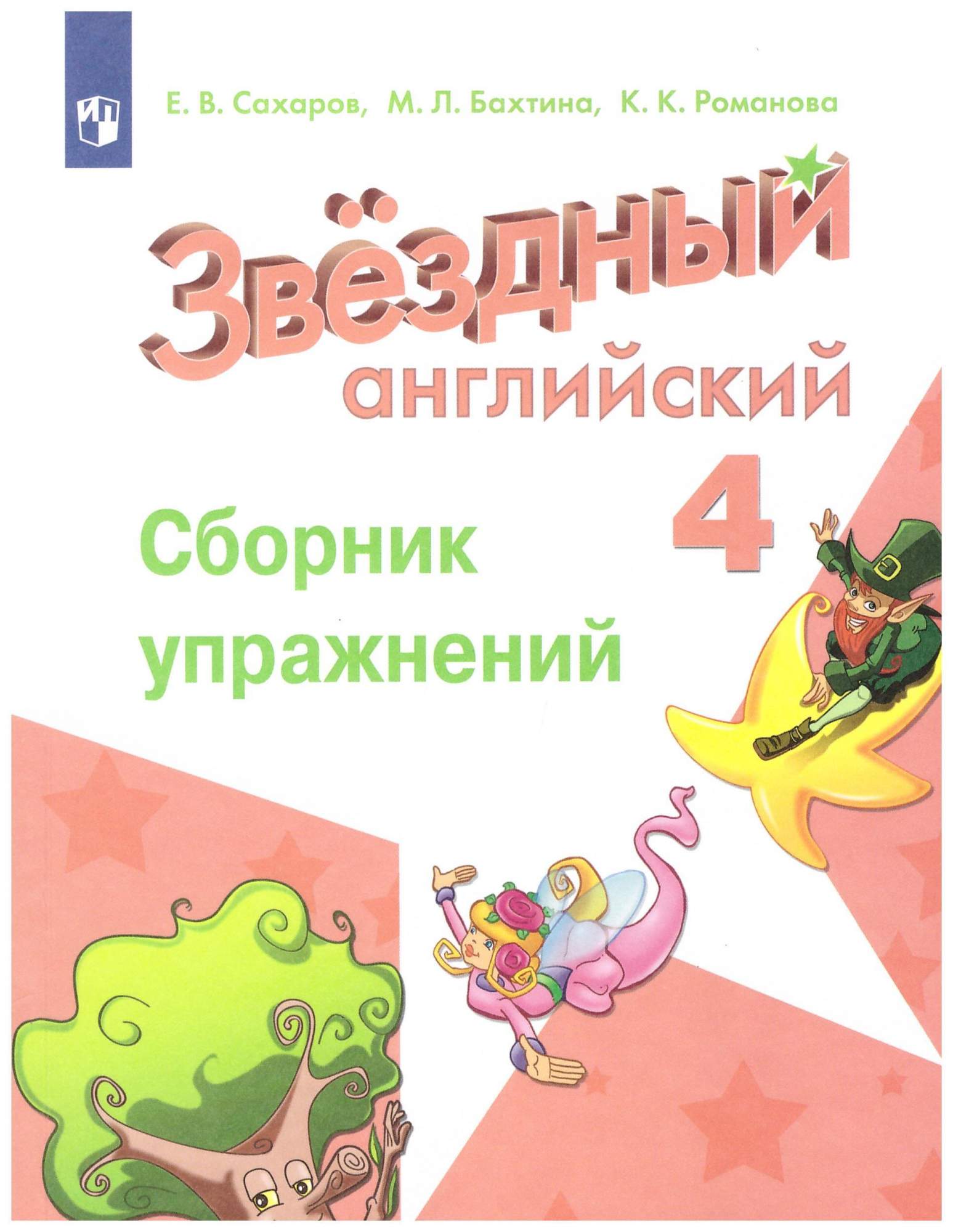 гдз по английскому 4 класс романова звездный сборник (97) фото