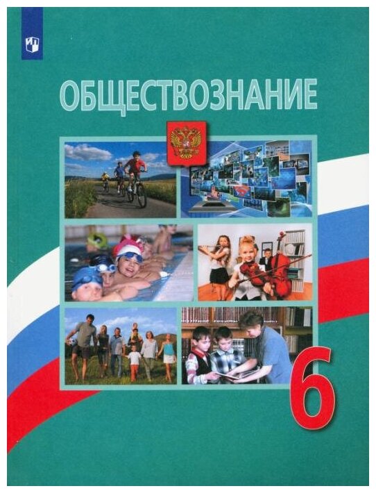 6 класс. Обществознание. Учебник - купить учебника 6 класс в интернет-магазинах, цены на Мегамаркет | 978-5-09-077942-5