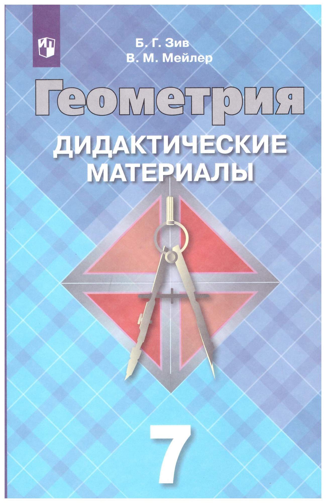 Дидактические материалы по геометрии 7 класс - купить в Астарта, цена на  Мегамаркет