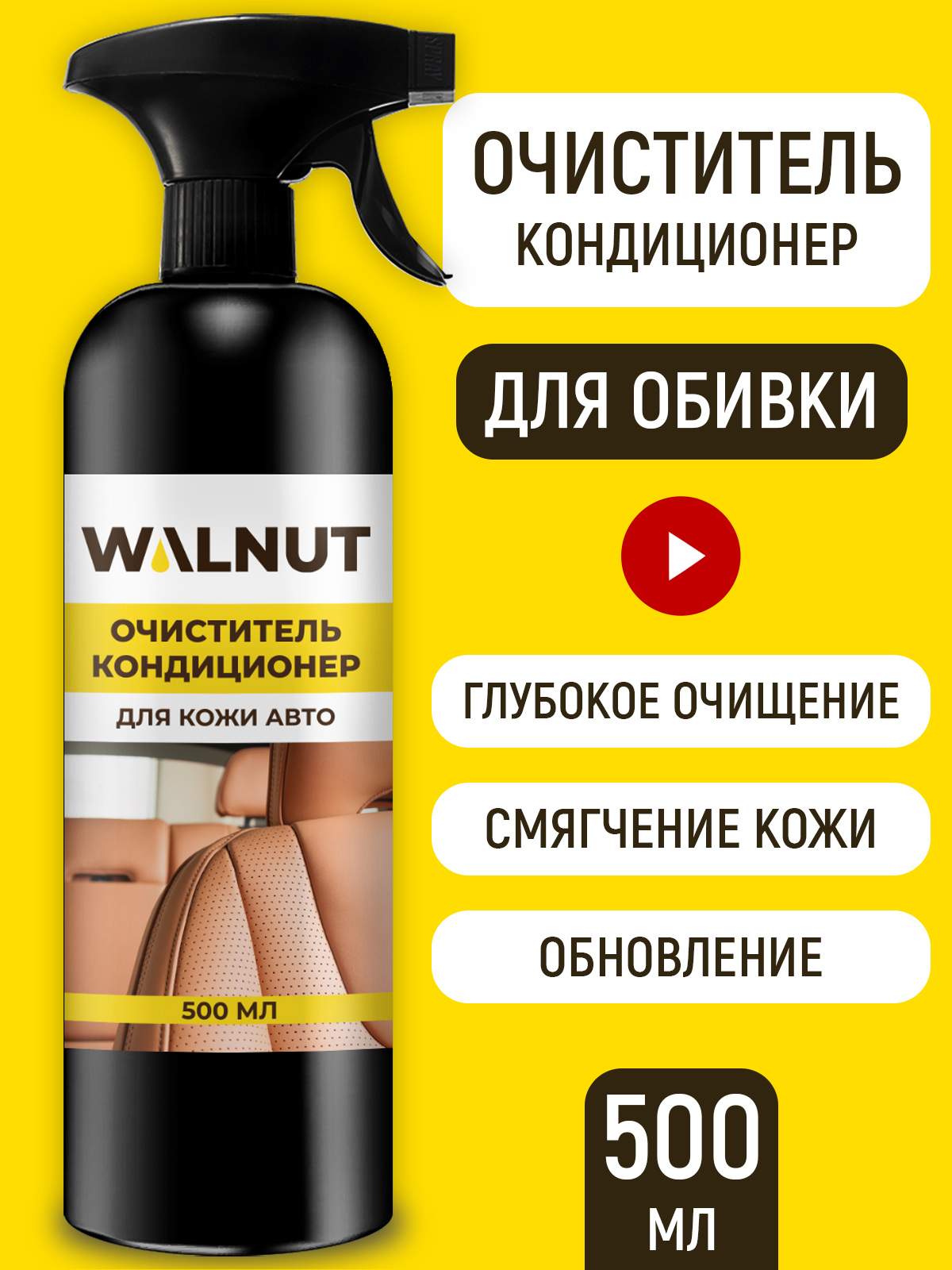 Очиститель-кондиционер для кожи автомобиля Walnut - купить в Москве, цены  на Мегамаркет | 600011605795