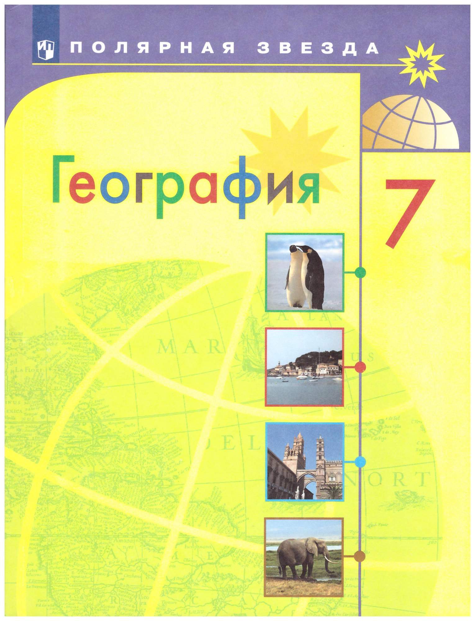 7 класс. География. Учебник 