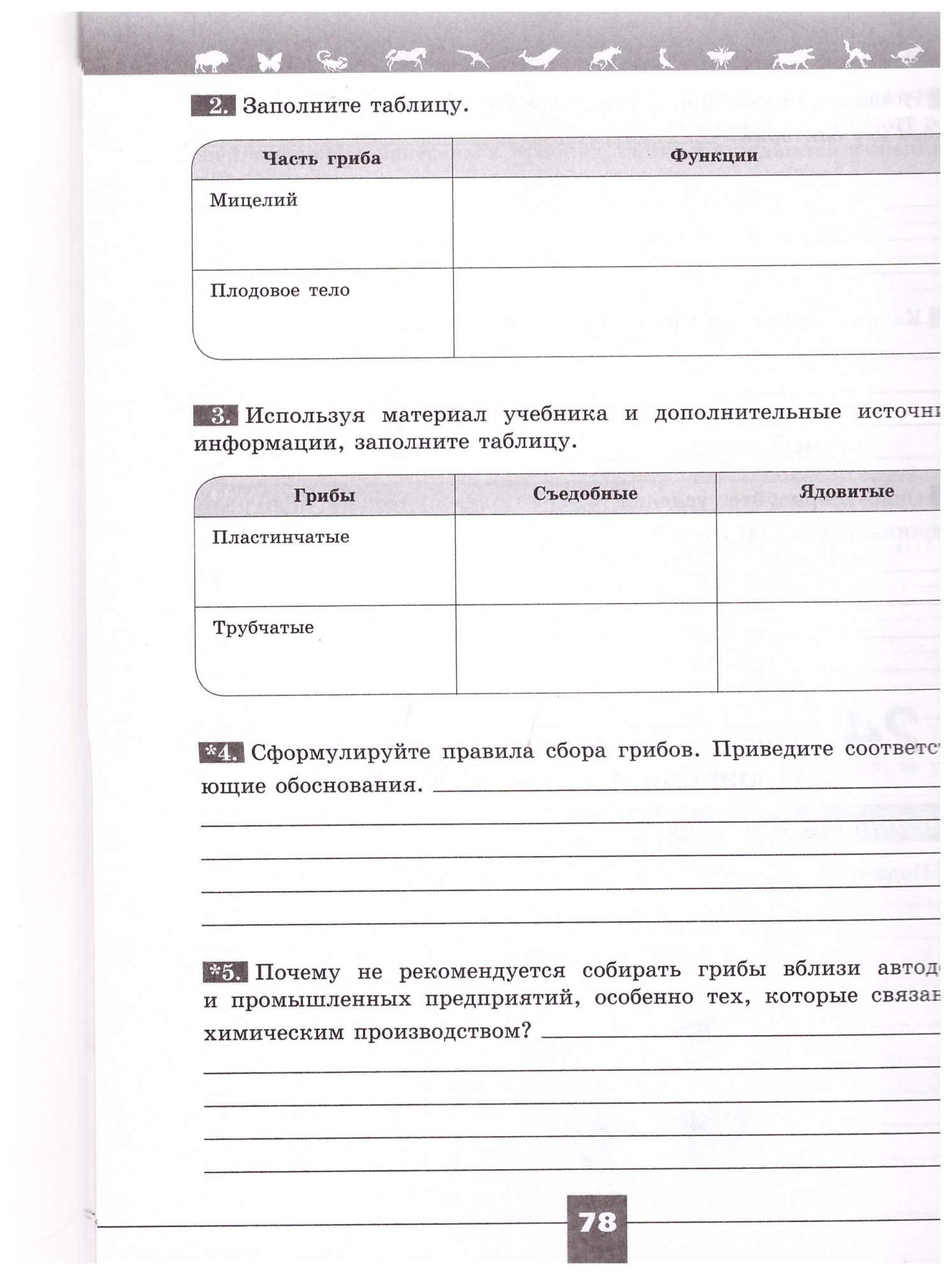 Биология рабочая тетрадь линия жизни 5 класс. Рабочая тетрадь по биологии 5 класс к учебнику линия жизни. Биология рабочая тетрадь линия жизни параграф 22 номер три 5 класс.