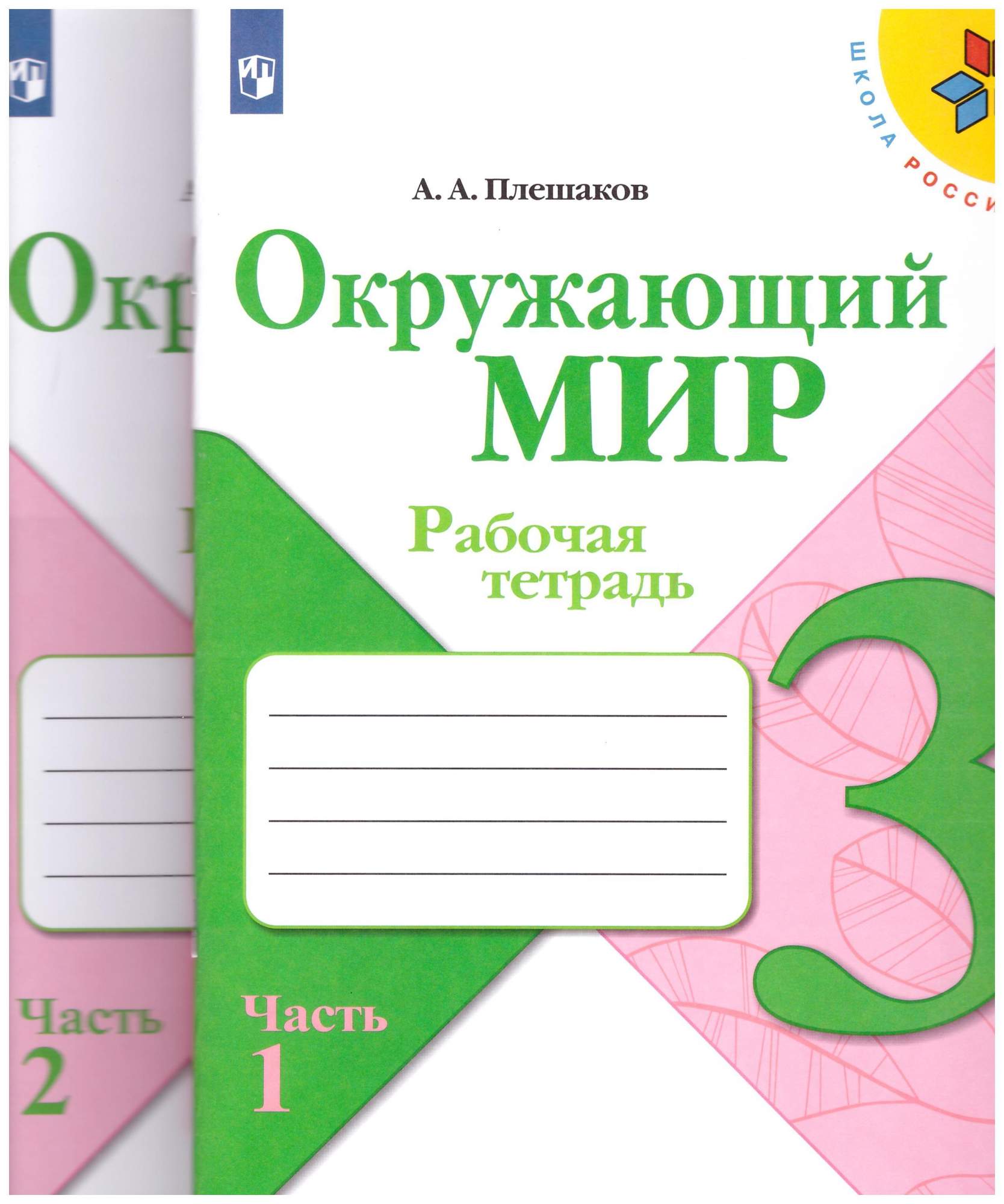 Окружающий мир. 3 класс. Рабочая тетрадь №1 ,2. Школа России - отзывы  покупателей на маркетплейсе Мегамаркет | Артикул: 600011524424