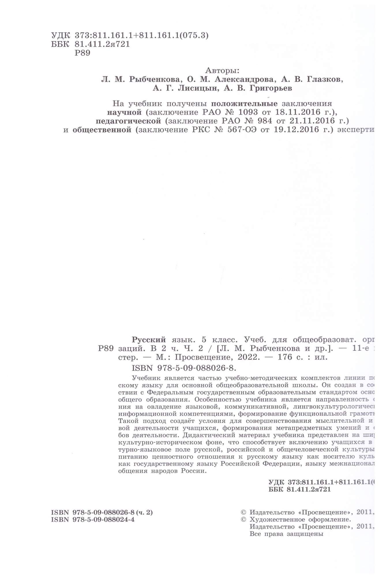 5 класс. Русский язык. Учебник В 2-х частях – купить в Москве, цены в  интернет-магазинах на Мегамаркет