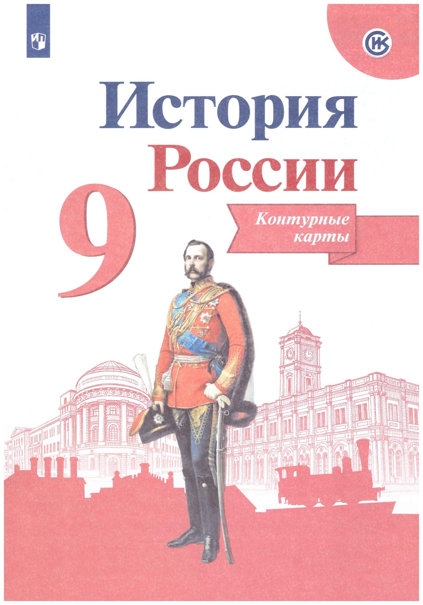 История России. Контурные карты. 9 класс - купить в ООО «Лингва Стар», цена  на Мегамаркет