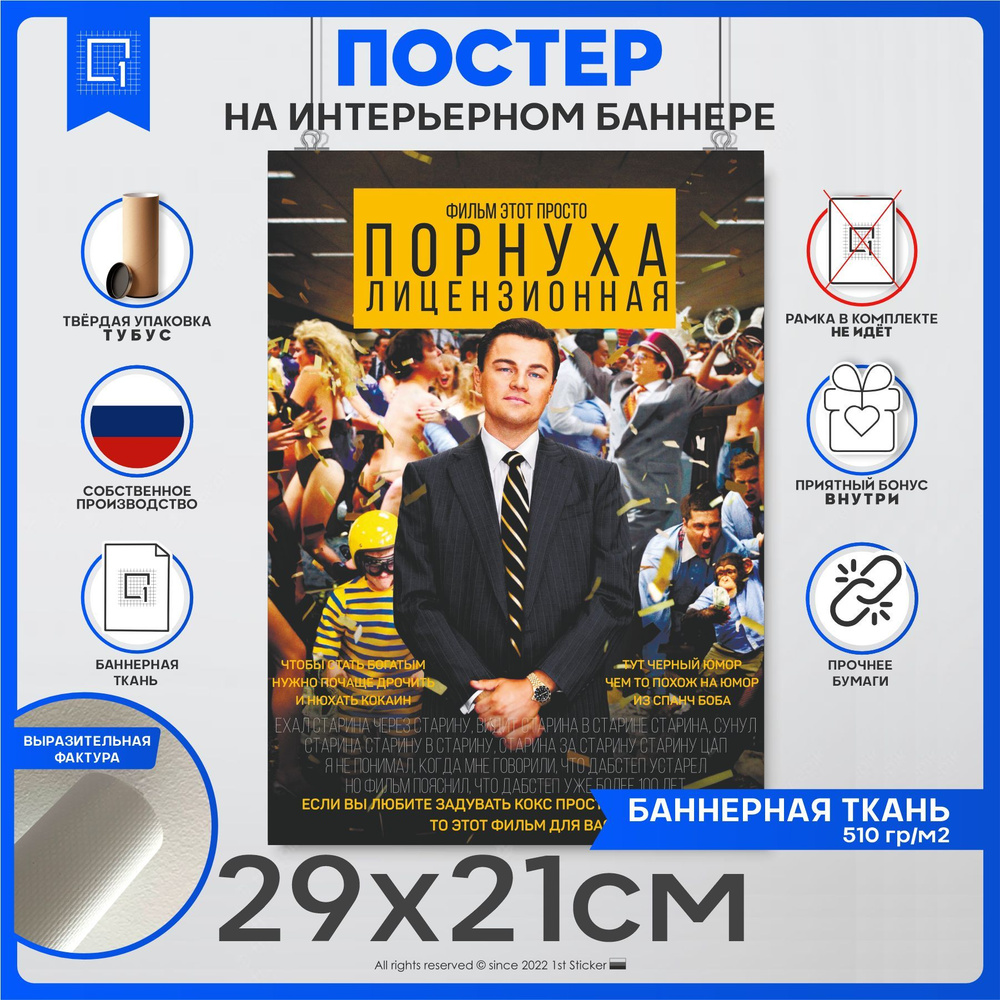 Постер интерьерный Волк с Уолл-Стрит. Это фильм просто ... 29х21 см -  отзывы покупателей на Мегамаркет