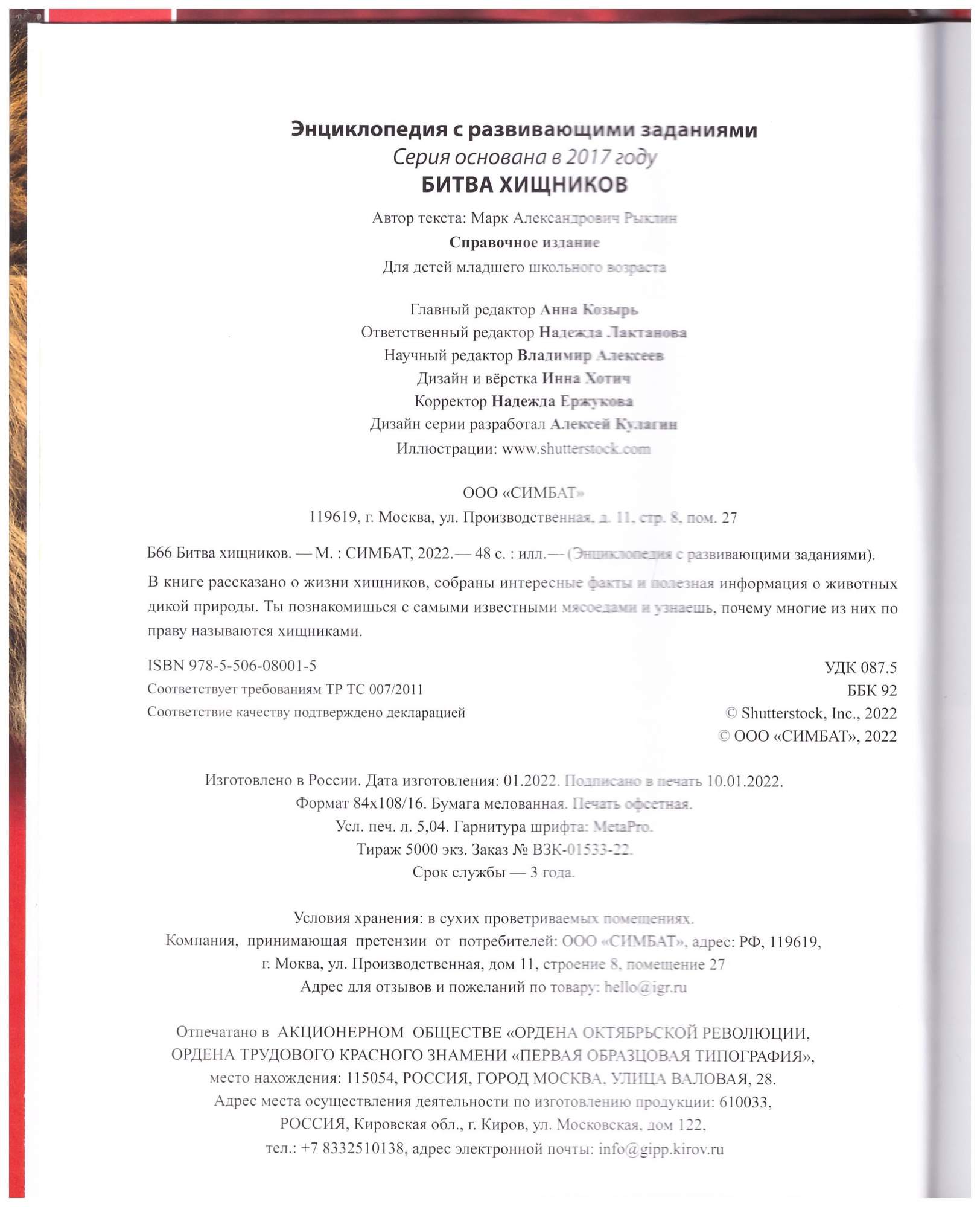 Энциклопедия с развивающими заданиями (УМКА). Битва хищников - купить  учебника 4 класс в интернет-магазинах, цены на Мегамаркет |  978-5-506-08001-5