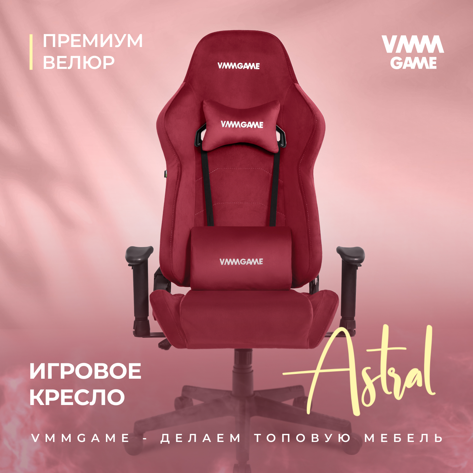 Игровое компьютерное кресло vmmgame astral