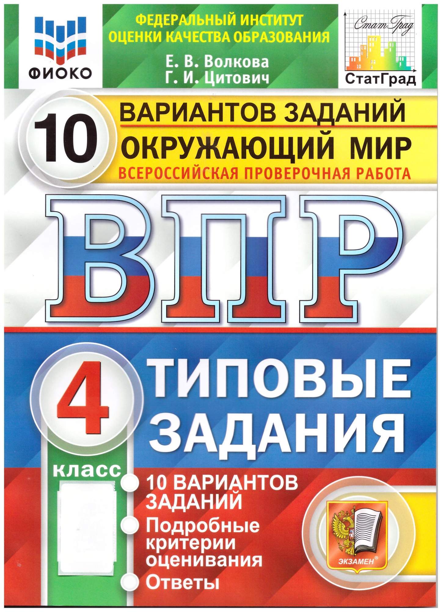 Книга ВПР ФИОКО. Окружающий мир. 4 класс. Типовые задания. 10 вариантов  заданий - купить в Галилео, цена на Мегамаркет