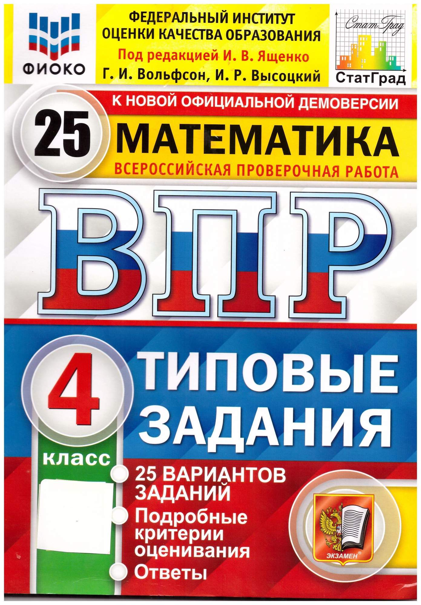 25 вариантов заданий математика впр 4 класс. Типовые задания вариантов заданий. Книга ВПР 4 класс. Книжки ВПР за 5 класс. ВПР книга 6 класс.