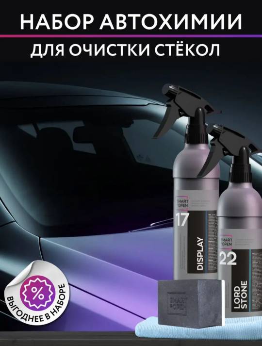 Очиститель стекол автомобиля набор Smart Open/Очиститель водного камня/Подарок - купить в Москве, цены на Мегамаркет | 600015718078