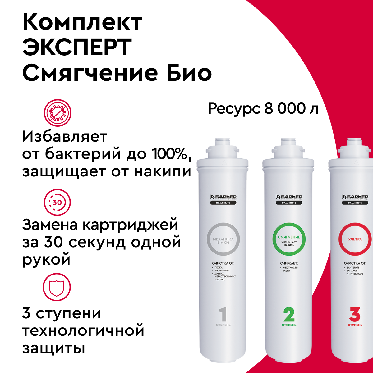 Барьер р231р00 эксперт смягчение. Барьер эксперт смягчение. Барьер эксперт смягчение био красный. Фильтр для жесткой воды. Барьер смягчение био.