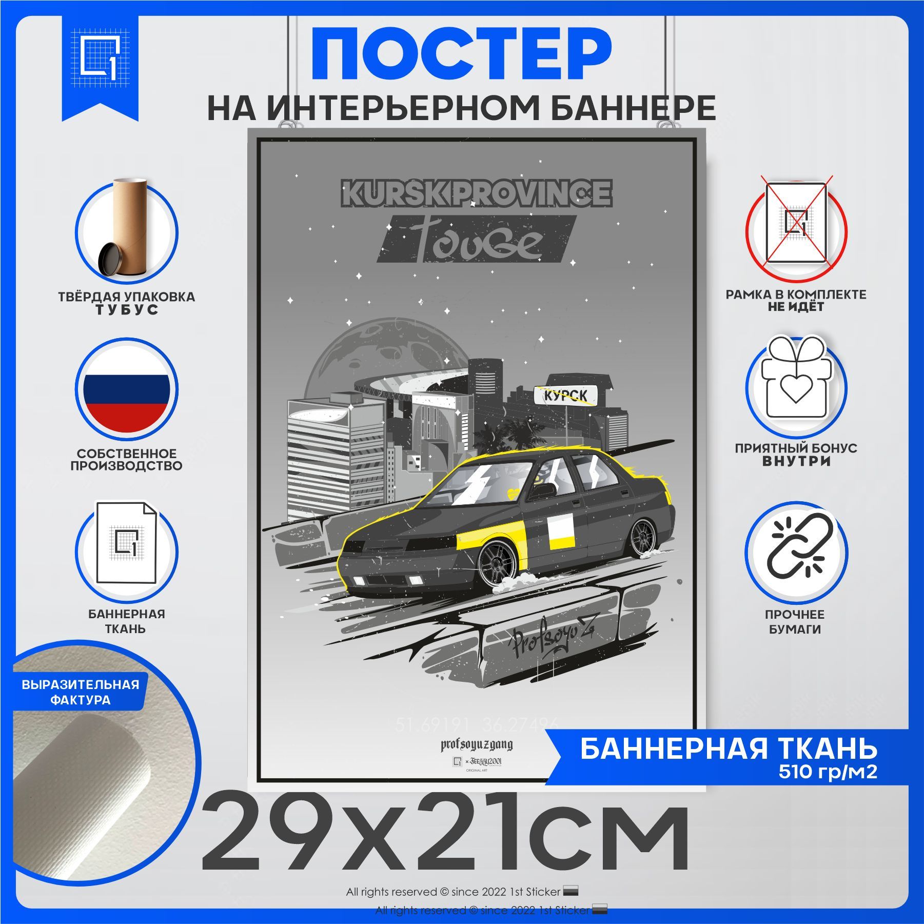 Постер интерьерный Курск Province Touge 2110 LADA x Profsoyuz 29х21 см –  купить в Москве, цены в интернет-магазинах на Мегамаркет