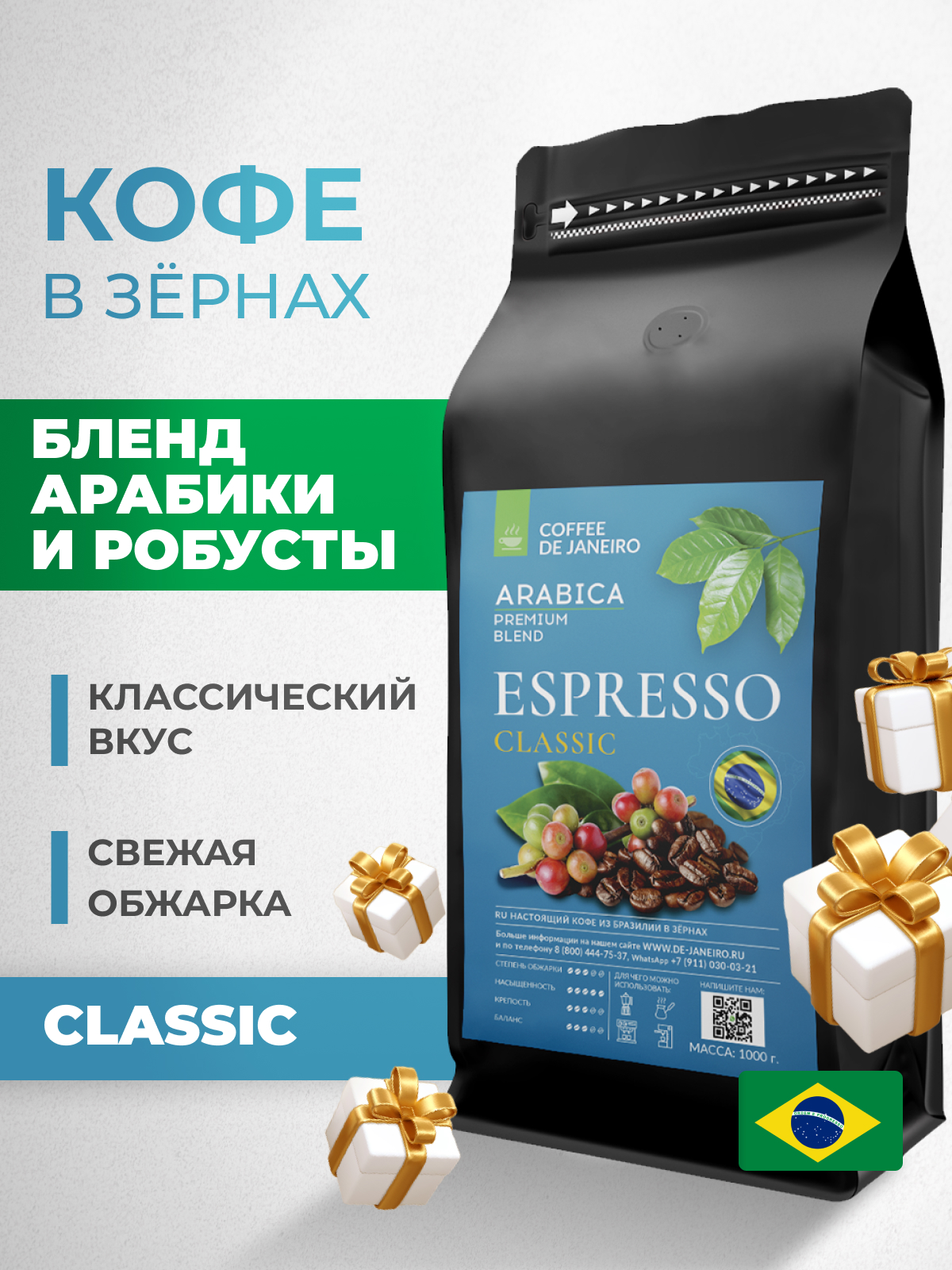 Бразильский кофе в зёрнах DE JANEIRO ESPRESSO CLASSIC для кофемашины(Арабика Робуста), 1кг - купить в ООО "Дежанейро" Москва (со склада СберМегаМаркет), цена на Мегамаркет