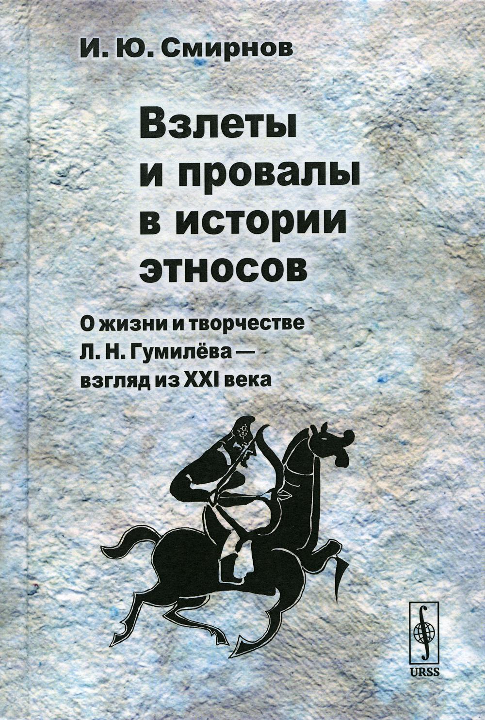 История неудач. Гумилев л н этнос. Провальные исторические решения. Этногенез книга Гумилёва. Лев Гумилёв книги список.